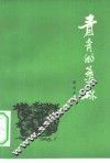 青青的桑林 封面