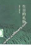 生日的礼物  浙江作家短篇小说新作选 封面