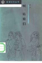 啊，姑娘们 封面