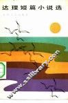 达理短篇小说选 封面