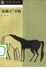 “花脚王”开棺 封面
