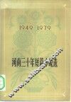 河南三十年短篇小说选  1949-1979 封面