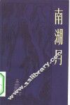 南湖月 封面