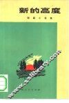 新的高度  短篇小说集 封面