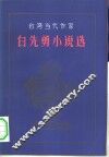 白先勇小说选 封面