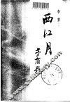 西江月 封面