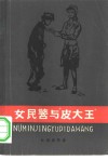 女民警与皮大王 封面