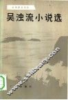 吴浊流小说选 封面