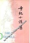 方纪小说集 封面