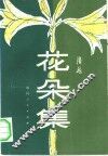 花朵集 封面