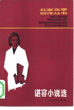 谌容小说选 封面