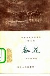 春花  短篇小说集 封面