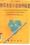 陕军东征小说佳作纵览 封面