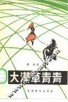 大漠草青青 封面