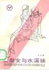 金泉女与水溪妹 封面