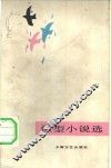 微型小说选 封面