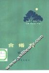 合婚台 封面