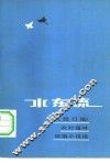 水东流  《人民日报》农村题材短篇小说选 封面