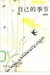 自己的季节 封面
