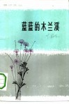 蓝蓝的木兰溪  短篇小说选 封面