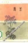 月兰  中短篇小说集 封面