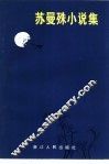 苏曼殊小说集 封面