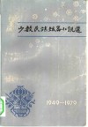 少数民族短篇小说选 封面