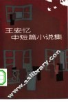 王安忆中短篇小说集 封面