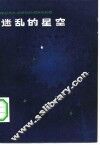 迷乱的星空 封面