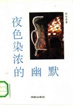 夜色染浓的幽默 封面