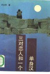 三对恋人和一个单身汉 封面