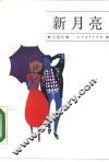 新月亮 封面