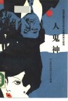 人  鬼  神  首届全国公安文学大奖赛获奖小说选 封面