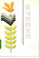 爱与恨的交织 封面