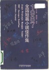 1987年全国短篇小说佳作集  作家、评论家、编辑家推荐 封面