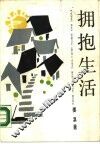 拥抱生活 封面