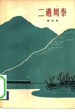 二遇周泰 封面