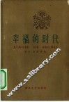 幸福的时代 封面