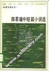 陈若曦中短篇小说选 封面