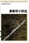 黄春明小说选 封面