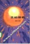 光的使者  短篇小说集 封面