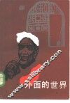外面的世界 封面