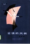 爱情的风帆 封面