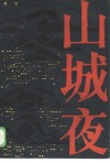 山城夜 封面