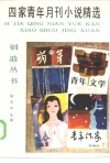 四家青年月刊小说精选 封面