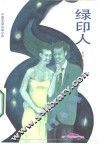 绿印人 封面