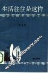 生活往往是这样 封面