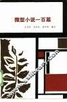 微型小说一百篇 封面