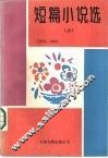 短篇小说选  1976-1984  上 封面