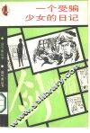 一人受骗少女的日记 封面